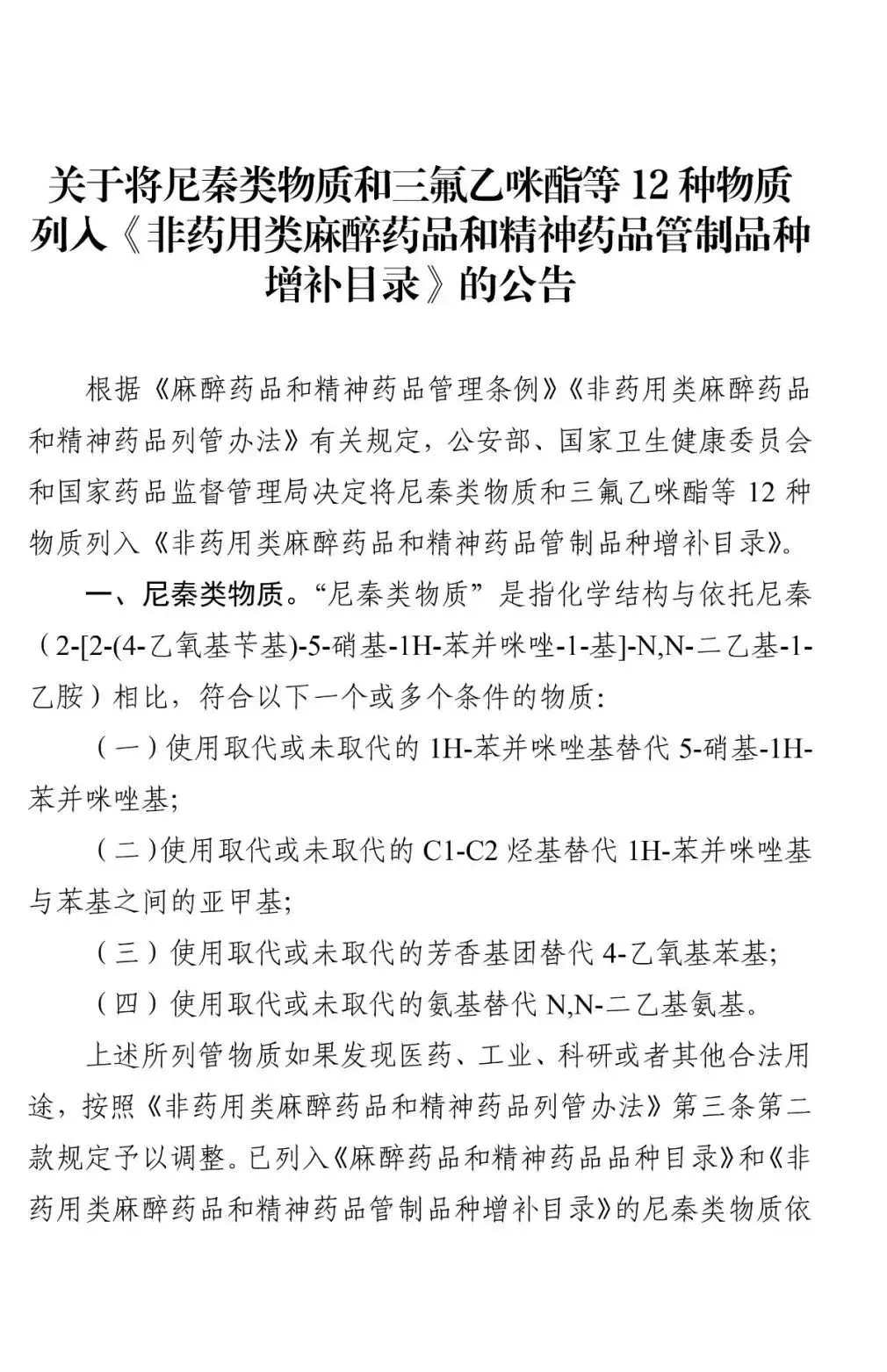 多部门联合列管新精神活性物质