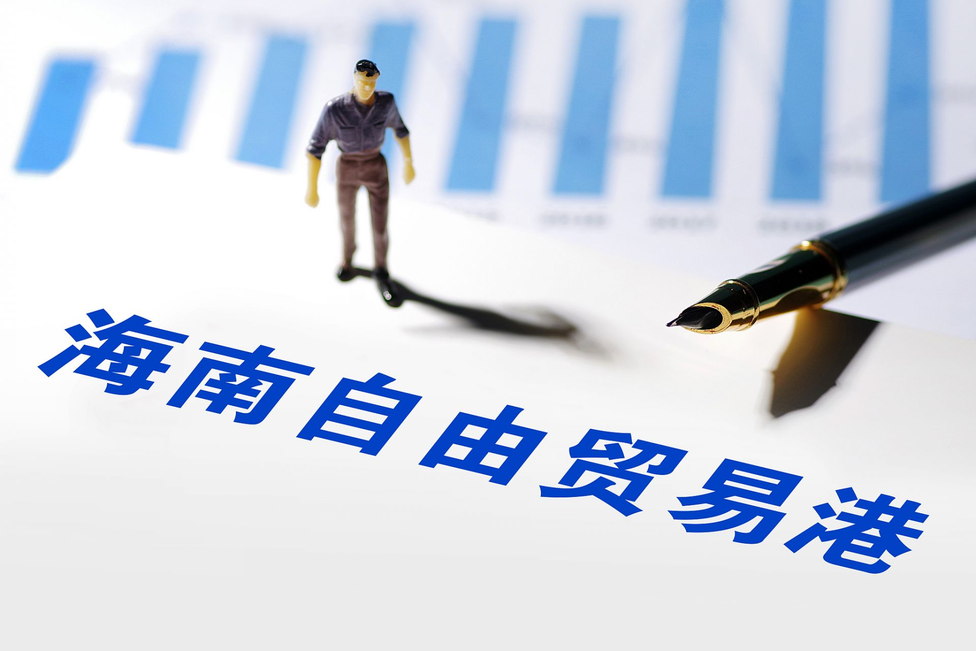 海南自贸港药品、医疗器械 “零关税” 政策：医疗领域的重大利好