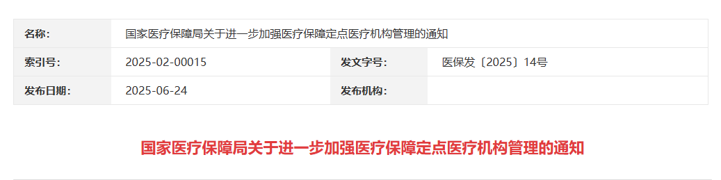 守好老百姓的“看病钱”“救命钱” 国家医保局印发通知