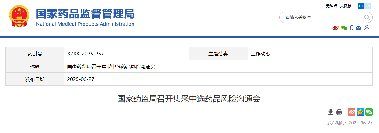国家药监局召开集采中选药品风险沟通会